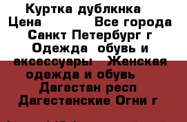 Куртка(дублкнка) › Цена ­ 2 300 - Все города, Санкт-Петербург г. Одежда, обувь и аксессуары » Женская одежда и обувь   . Дагестан респ.,Дагестанские Огни г.